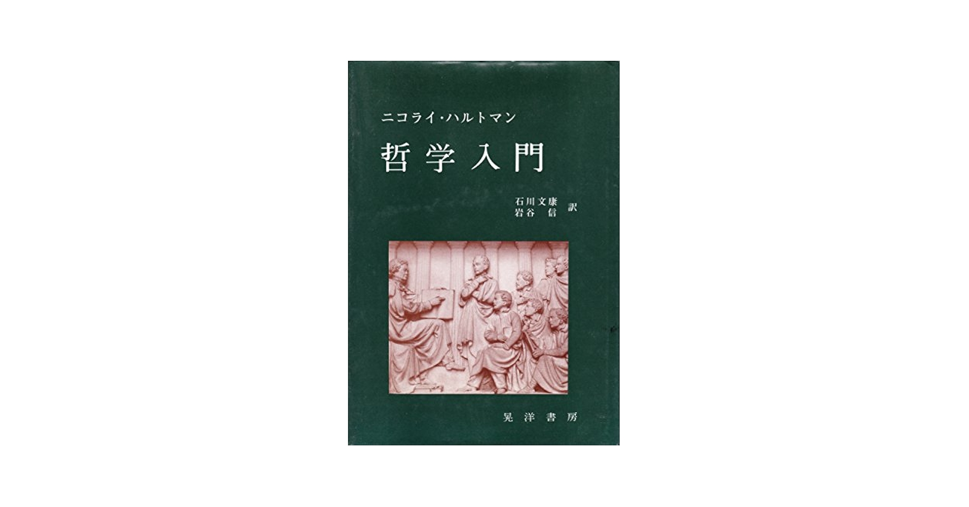 【中古】 哲学入門/晃洋書房/ニコライ・ハルトマン 哲学入門 | ニコライ ハルトマン, 石川 文康, 岩谷 信 |本